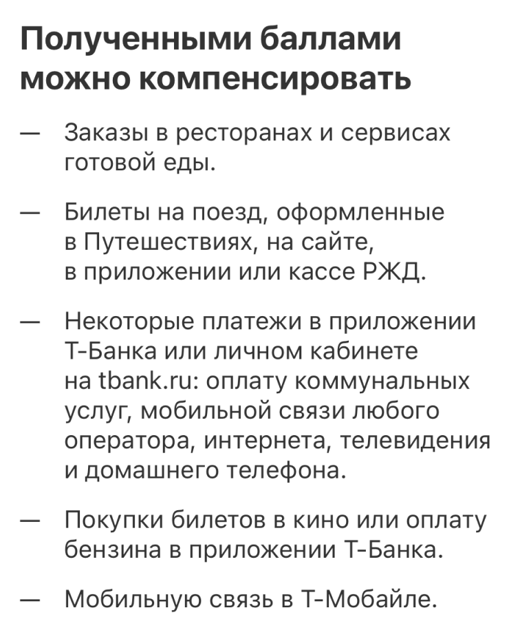 Банки всегда пишут на сайтах, где можно потратить баллы. Источник: tbank.ru
