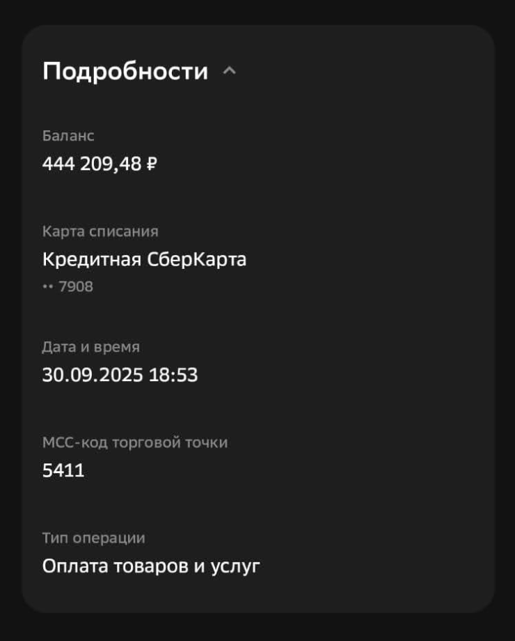 В приложении Сбера MCC можно посмотреть в подробностях операции