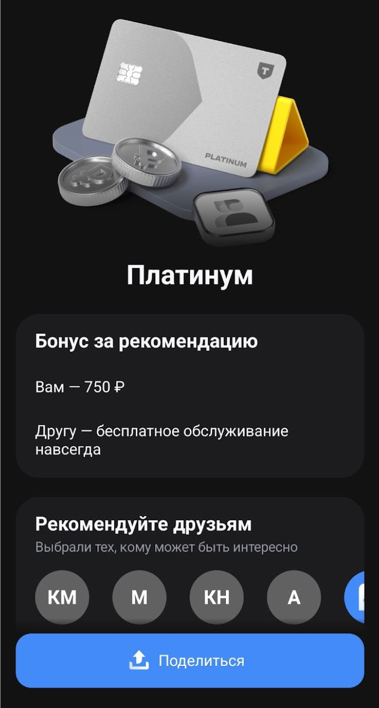 Это условия рекомендации кредитки «Платинум» от Т⁠-⁠Банка. Друг, который рекомендовал кредитку, получит от банка 750 ₽. А тот, который ее оформил, — бесплатное обслуживание. В других случаях оно стоит 590 ₽ в год