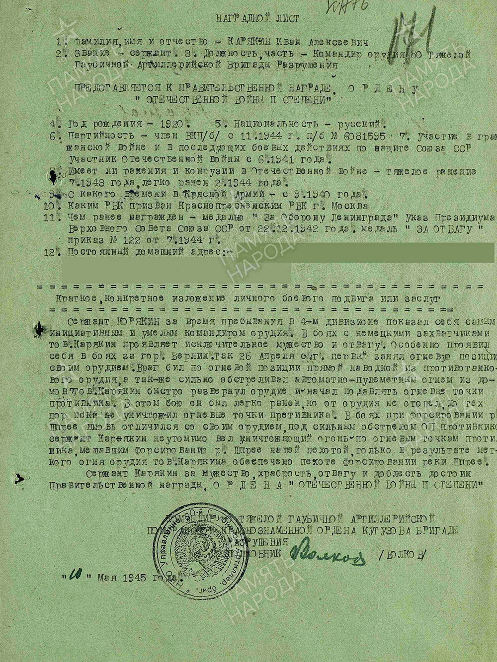 В ноябре 1944 года награжденный вступил в члены ВКП(б) и получил партбилет № 6081595. Этого достаточно, чтобы сделать запрос в РГАСПИ