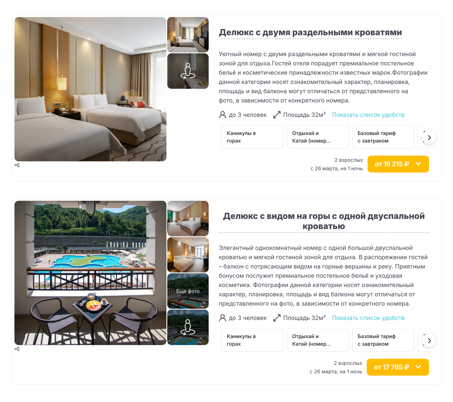 Пример разницы в цене между номерами с видом на горы и без него. © krasnayapolyanaresort.ru