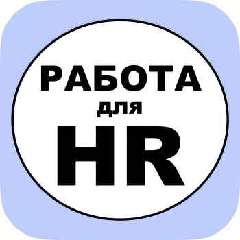 Удаленная работа для HR