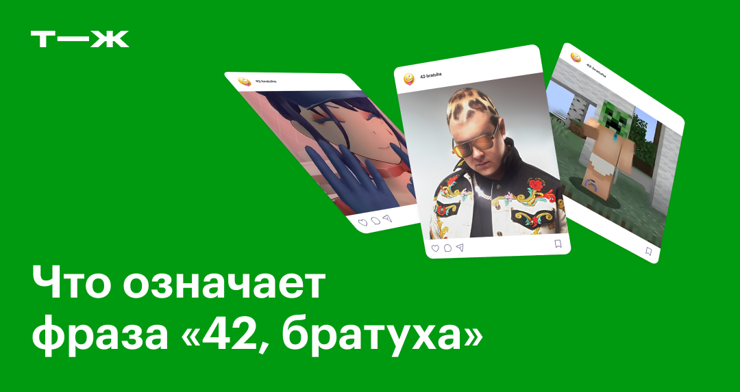 42, братуха: что означает фраза из «Тиктока» и откуда она взялась