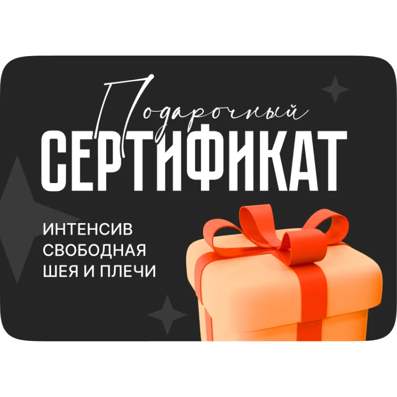 Видеокурс «Свободная шея и плечи»