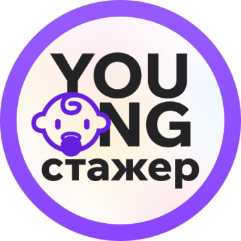 Young Стажер