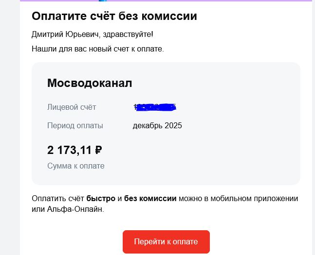 Счет от Альфа-Банка (который лучше не платить)