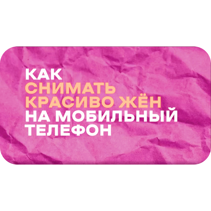 Гайд «Как красиво снимать жену на телефон»
