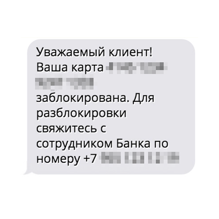 Чтобы обойти законодательные запреты и блокировку звонков, мошенники пишут тревожное сообщение и просят перезвонить. Номер карты добавляет правдоподобности сообщению