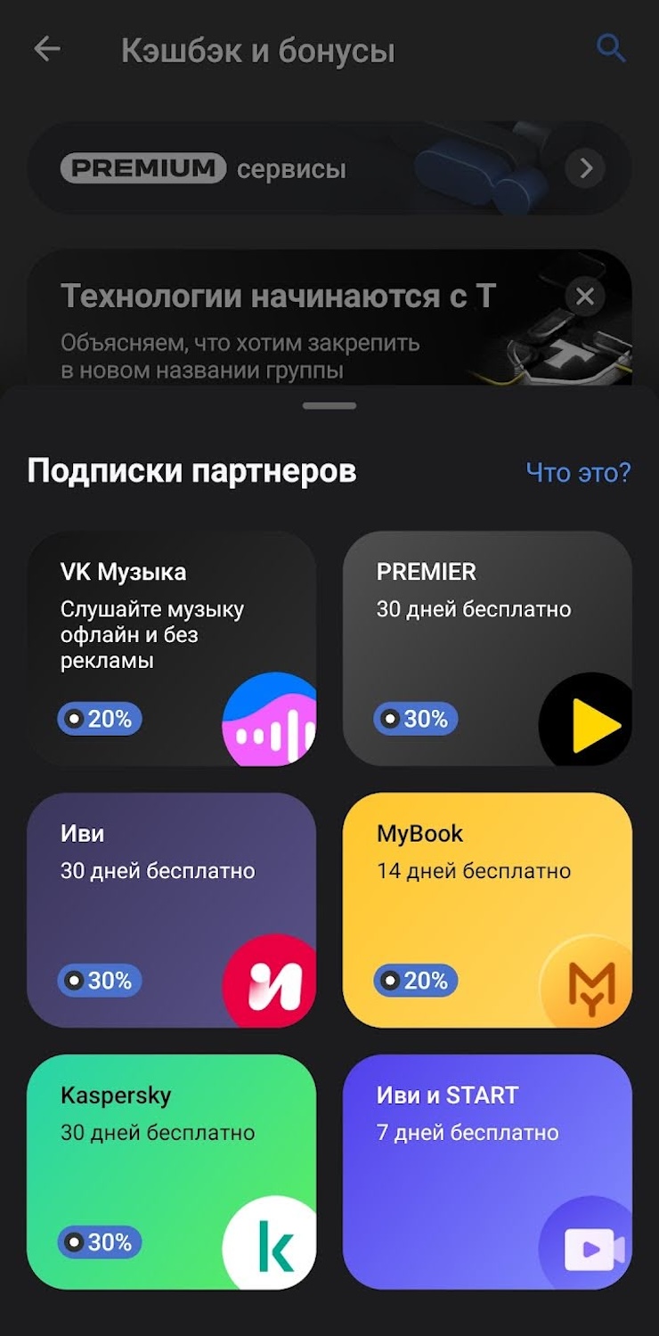 Кэшбэк за подписки в приложении Т⁠-⁠Банка — 20% за оплату «VK Музыки», 30% — за онлайн-кинотеатр Premier. Во многих случаях есть и бесплатный период — можно понять, подходит ли подписка
