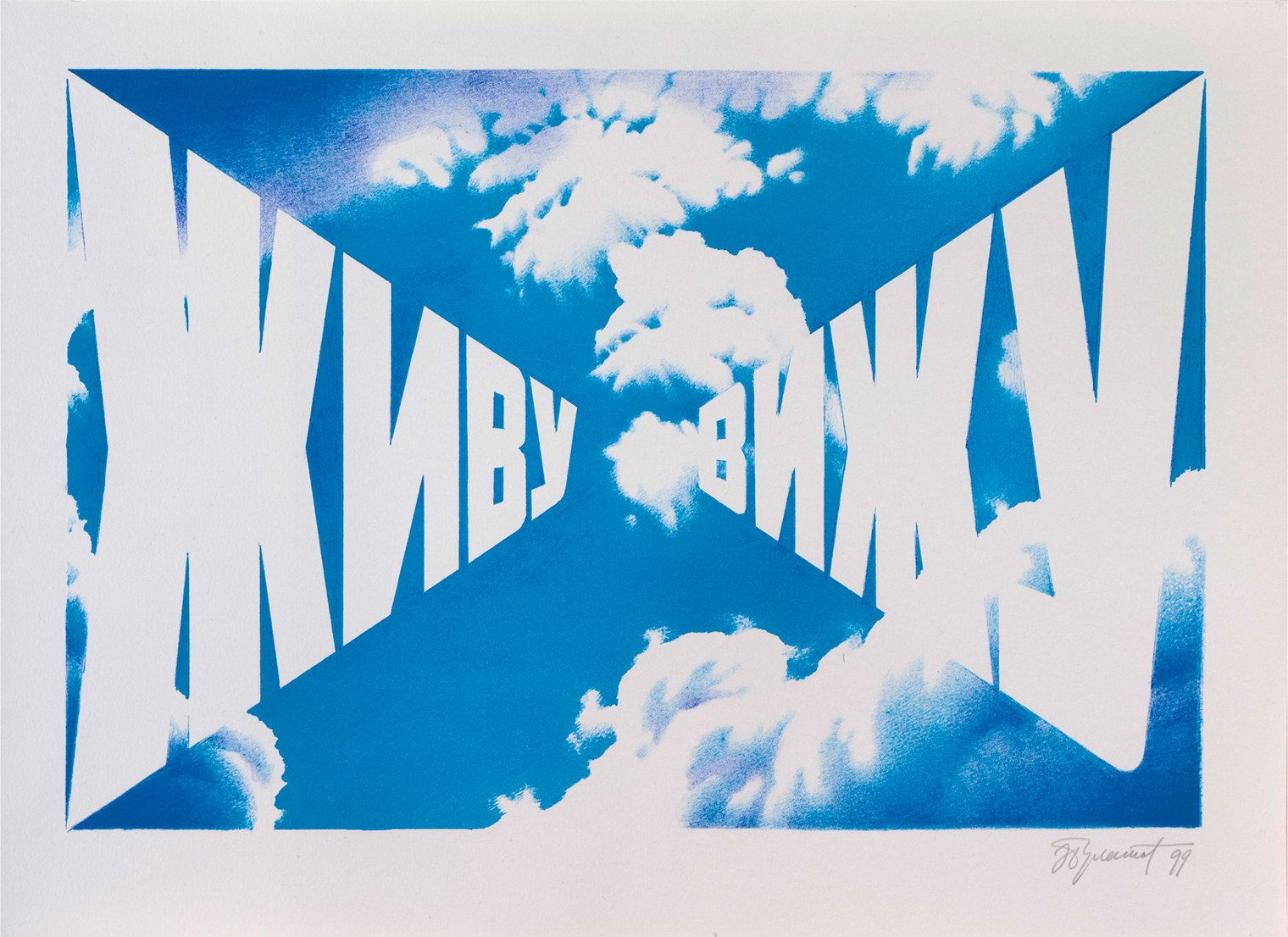 Эрик Булатов, «Живу — вижу», 1999. Источник: vladey.net