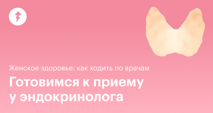 Прием у эндокринолога: подготовка, осмотр, вопросы, возможные анализы и ...