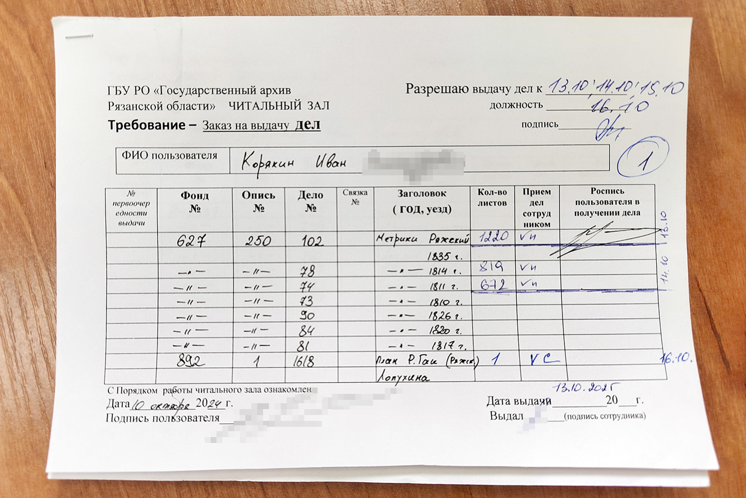 Этот бланк я заполнил после очередной «сессии» в архиве в октябре 2024. Для каждого дела я указывал номер фонда, описи, дела и заголовок нужного дела. Вернувшись спустя год, получил заказанные метрические книги. Но не все сразу: в рязанском архиве есть лимит на дневную выдачу