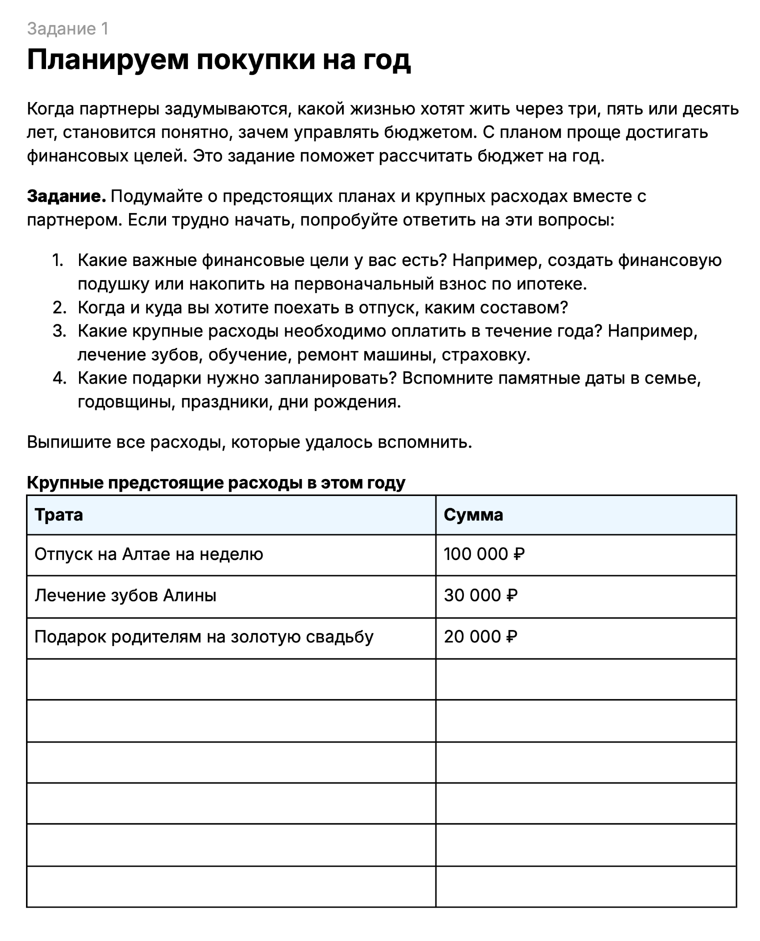 Выпишите все крупные предстоящие расходы и составьте помесячный план покупок
