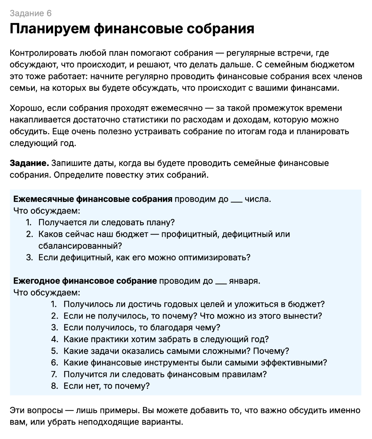 Относитесь к собраниям как к правилу, не забывайте о ежемесячных и ежегодных встречах