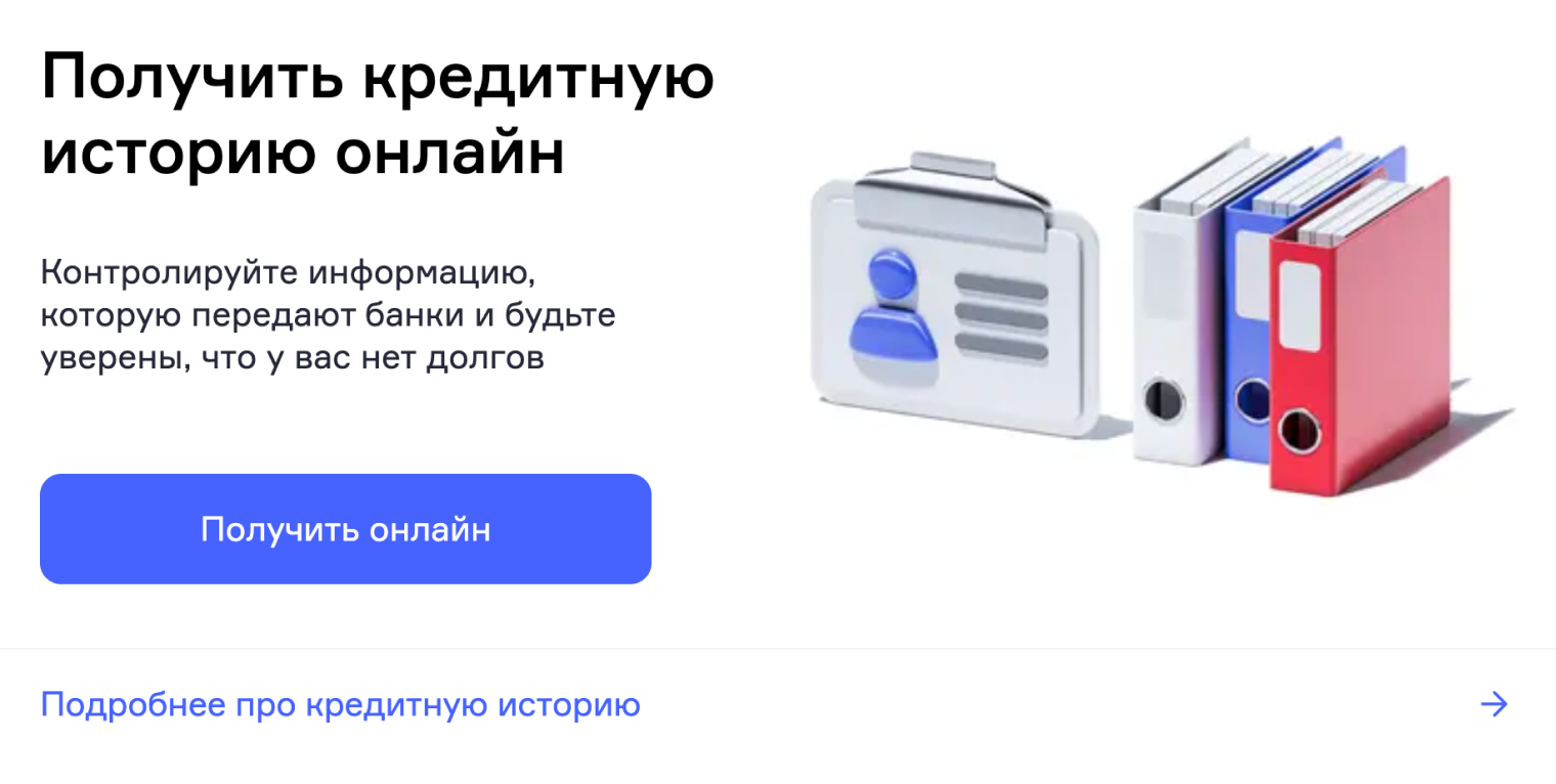 Кнопка для запроса кредитной истории всегда где-то на виду. © nbki.ru