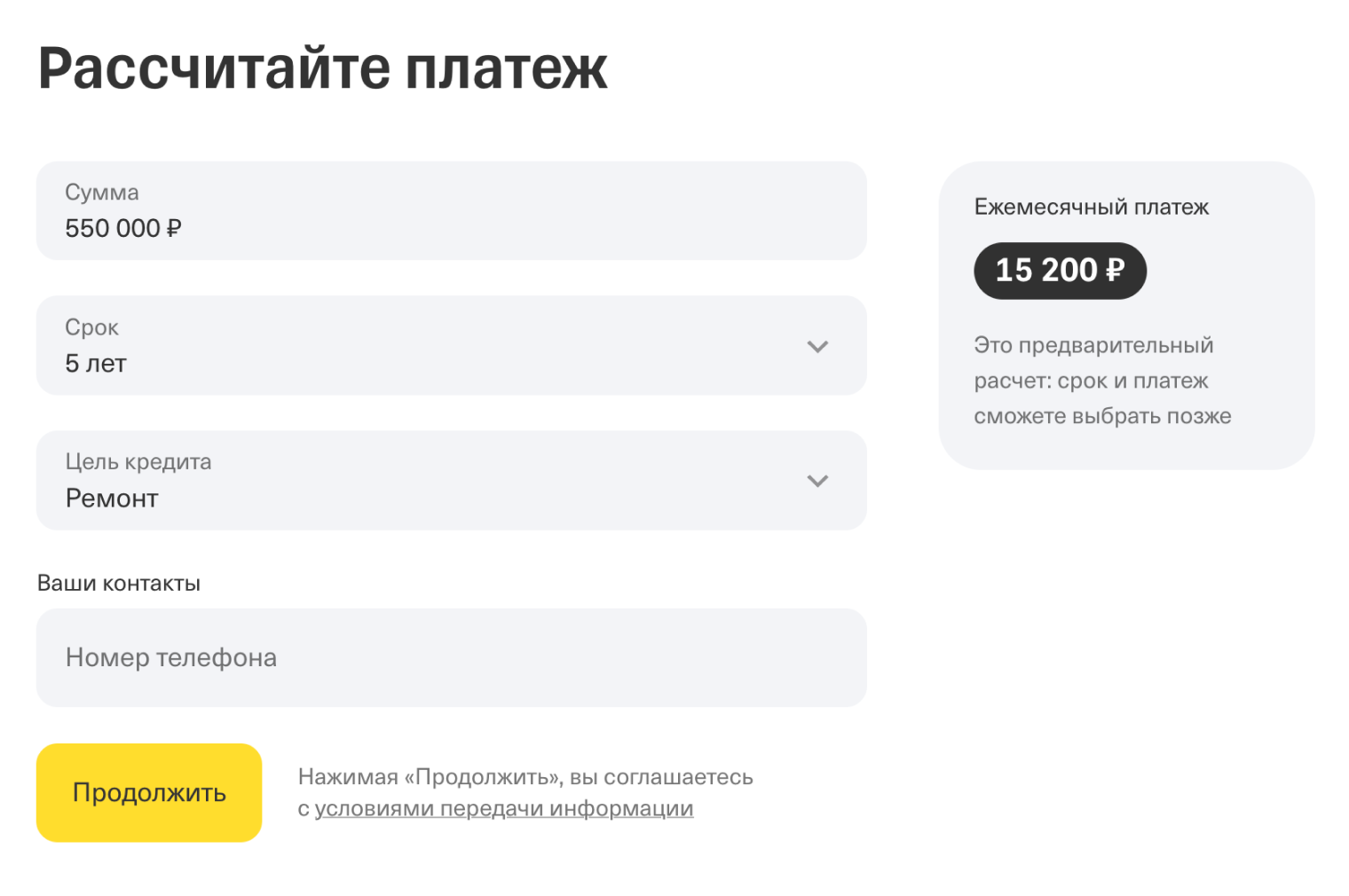 Кредитный калькулятор на сайте Т⁠-⁠Банка — это начало формы для заявки на кредит