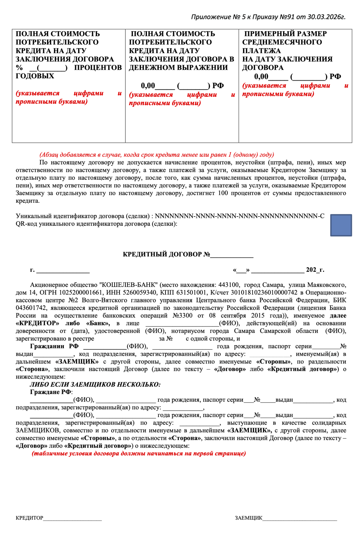 Так выглядит типовой кредитный договор. Ваш будет отличаться — и важно внимательно прочитать его, перед тем как подписывать