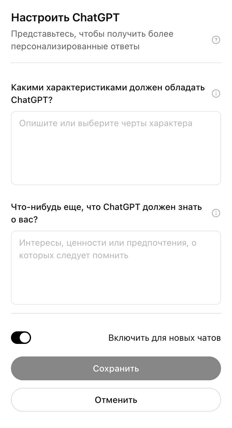 Так выглядит окно для настройки пользовательских инструкций для чатов в ChatGPT
