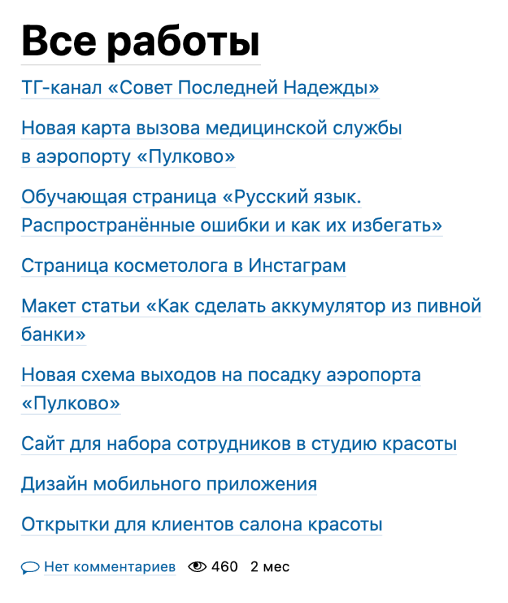 Так можно оформить простое портфолио копирайтера или редактора — аккуратно добавить ссылки на статьи