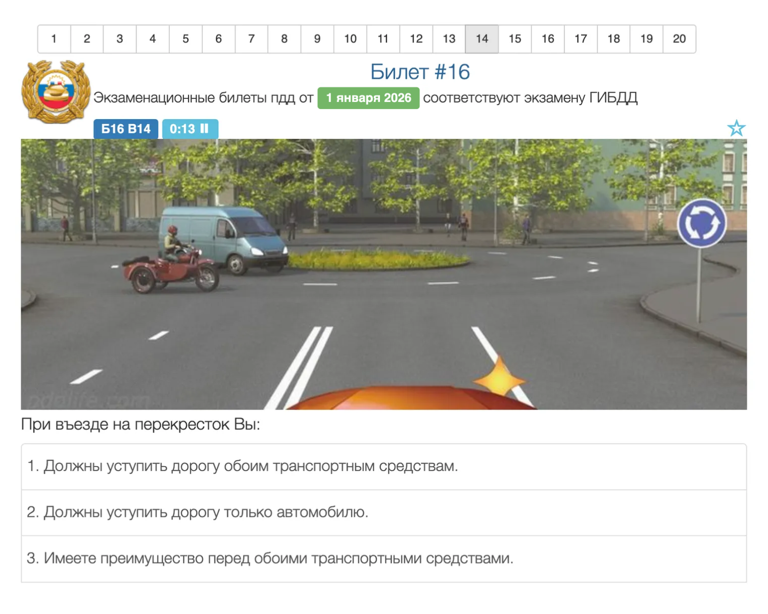 Вот типовая ситуация — билет 16, вопрос 14. Верный ответ — первый. Стоит знак 4.3 «Перекресток с круговым движением», других знаков нет. Значит, водитель обязан пропустить тех, кто уже на перекрестке. Можно запомнить, что это п. 13.11 (1) ПДД. Источник: pdd24.com