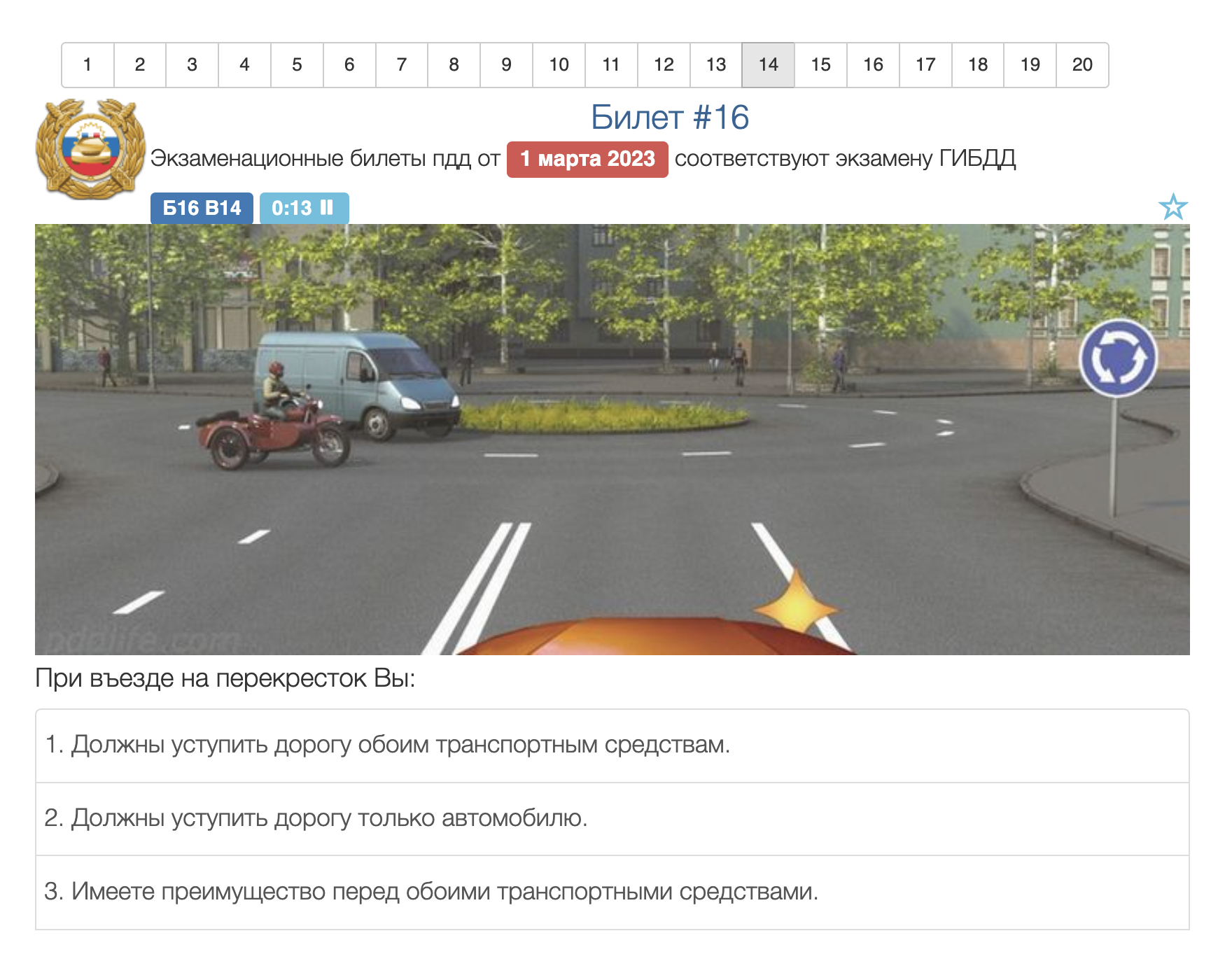 Вот типовая ситуация — билет 16, вопрос 14. Верный ответ — первый. Стоит знак 4.3 «Перекресток с круговым движением», других знаков нет. Значит, водитель обязан пропустить тех, кто уже на перекрестке. Можно запомнить, что это п. 13.11 (1) ПДД. Источник: pdd24.com