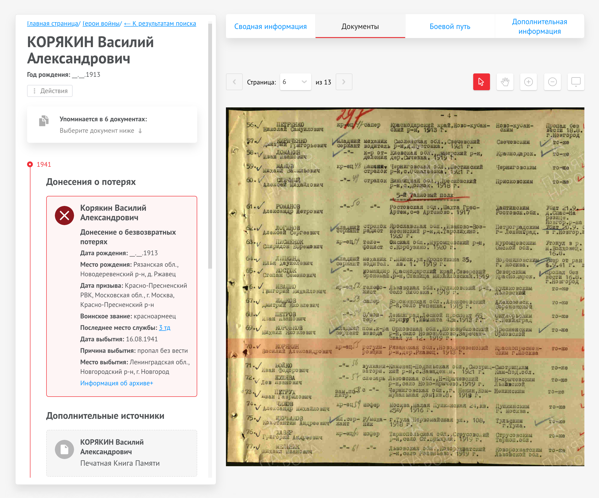 На странице красноармейца есть карточка с донесениями о потерях 3-й танковой дивизии в августе — сентябре 1941 года. В те дни войска отступали и несли большие потери — их не успевали учитывать