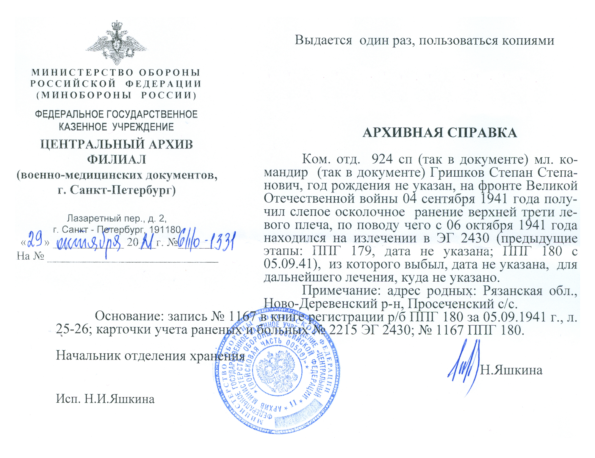 Большую ценность представляет адрес родных, особенно если вы не знаете, где проживал человек во время войны. Часто в архивных справках указано имя родственника