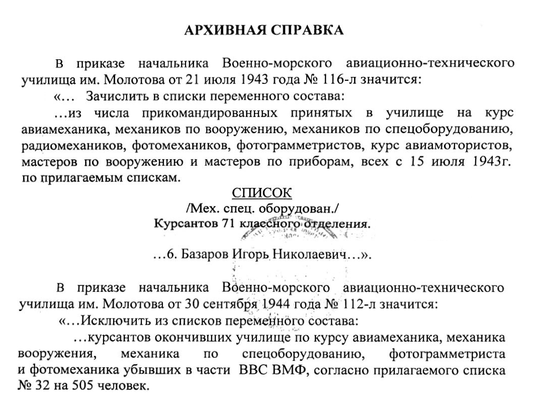 Архивная справка из филиала ЦА МО в Гатчине. Сотрудники архива нашли упоминания о моряке в списках авиационно-технического училища