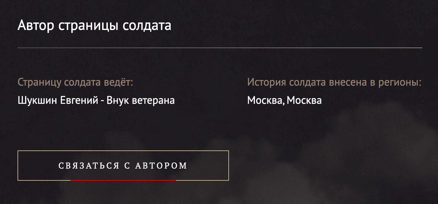 Внизу страницы каждого героя есть кнопка обратной связи — сообщение будет отправлено автору