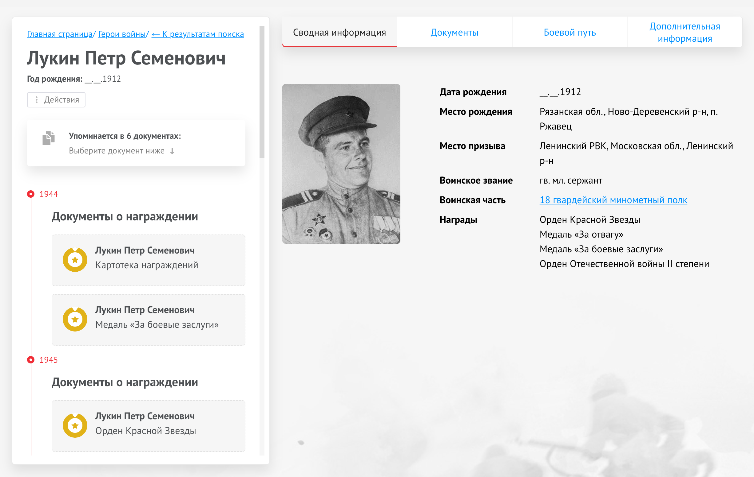 Это страница участника войны, чью фотографию мы разберем ниже. В столбце слева видим перечень наград, среди них есть медаль «За боевые заслуги» и орден Красной звезды