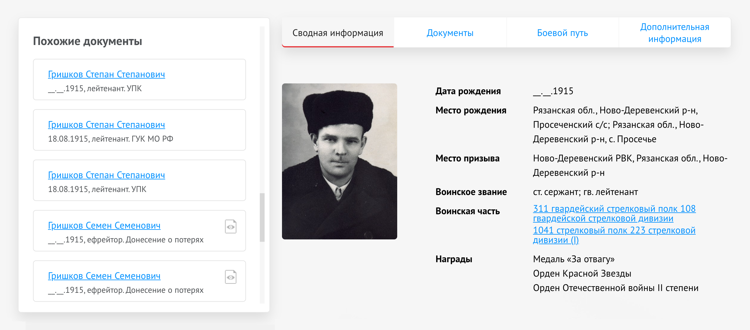 Даже не открывая документы, можно убедиться, что они, скорее всего, относятся к этой персоне: совпадает и год рождения, и воинское звание