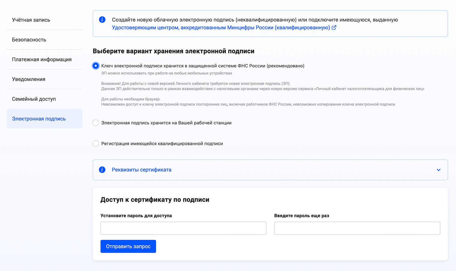 Зайдите в раздел «Профиль» → «Настройки профиля» → «Электронная подпись». Выберете первый вариант хранения — в защищенной системе ФНС. Придумайте пароль. Нажмите «Отправить запрос». Через некоторое время появится запись, что электронный сертификат сформирован успешно. При подписании предзаполненного заявления нужно ввести пароль от подписи