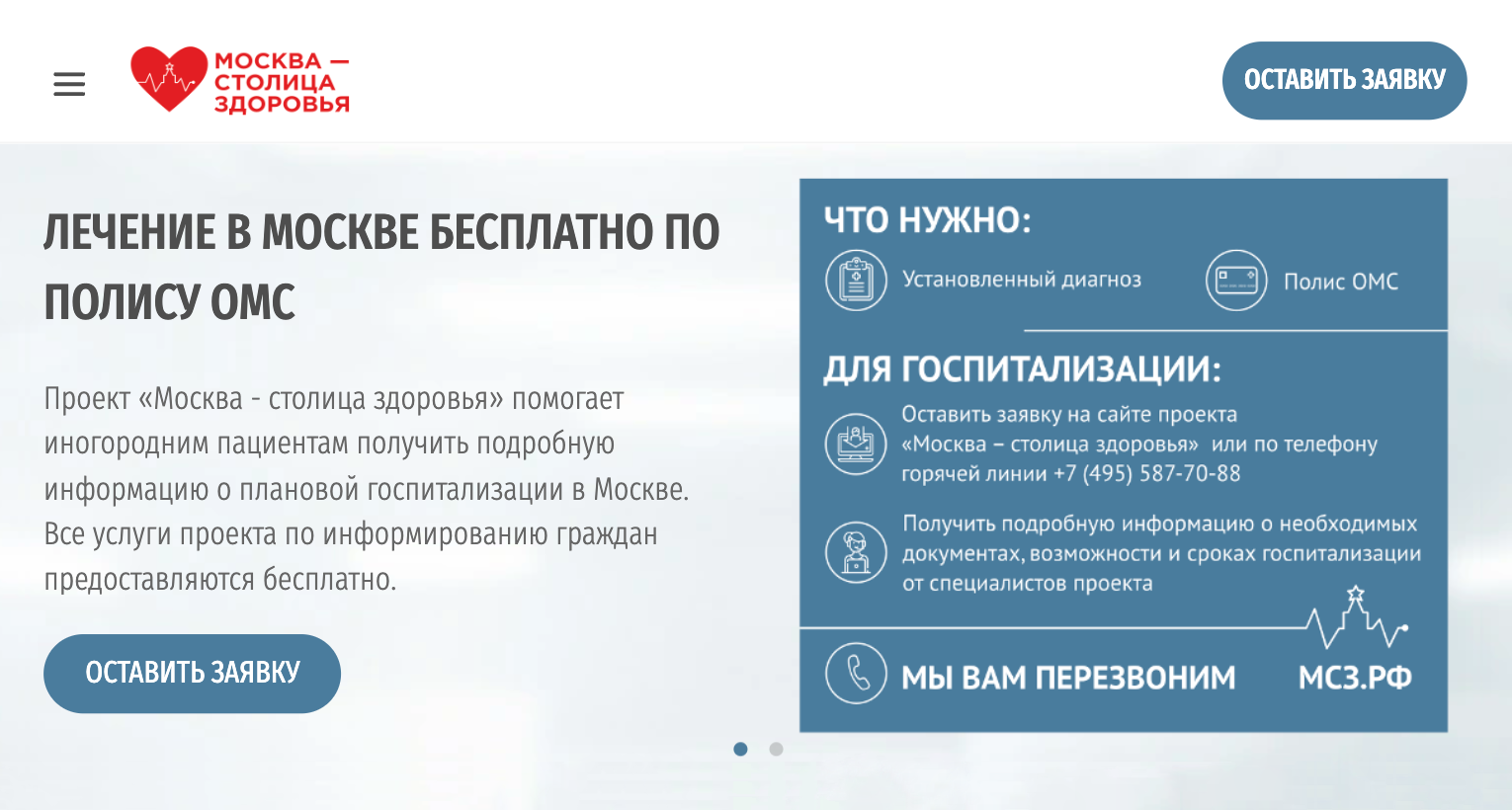 Проект «Москва — столица здоровья» помогает иногородним пациентам с полисом ОМС пройти лечение в московских клиниках. Но добиться консультации или госпитализации вы можете и самостоятельно — обратитесь напрямую в приглянувшееся медицинское учреждение любого города