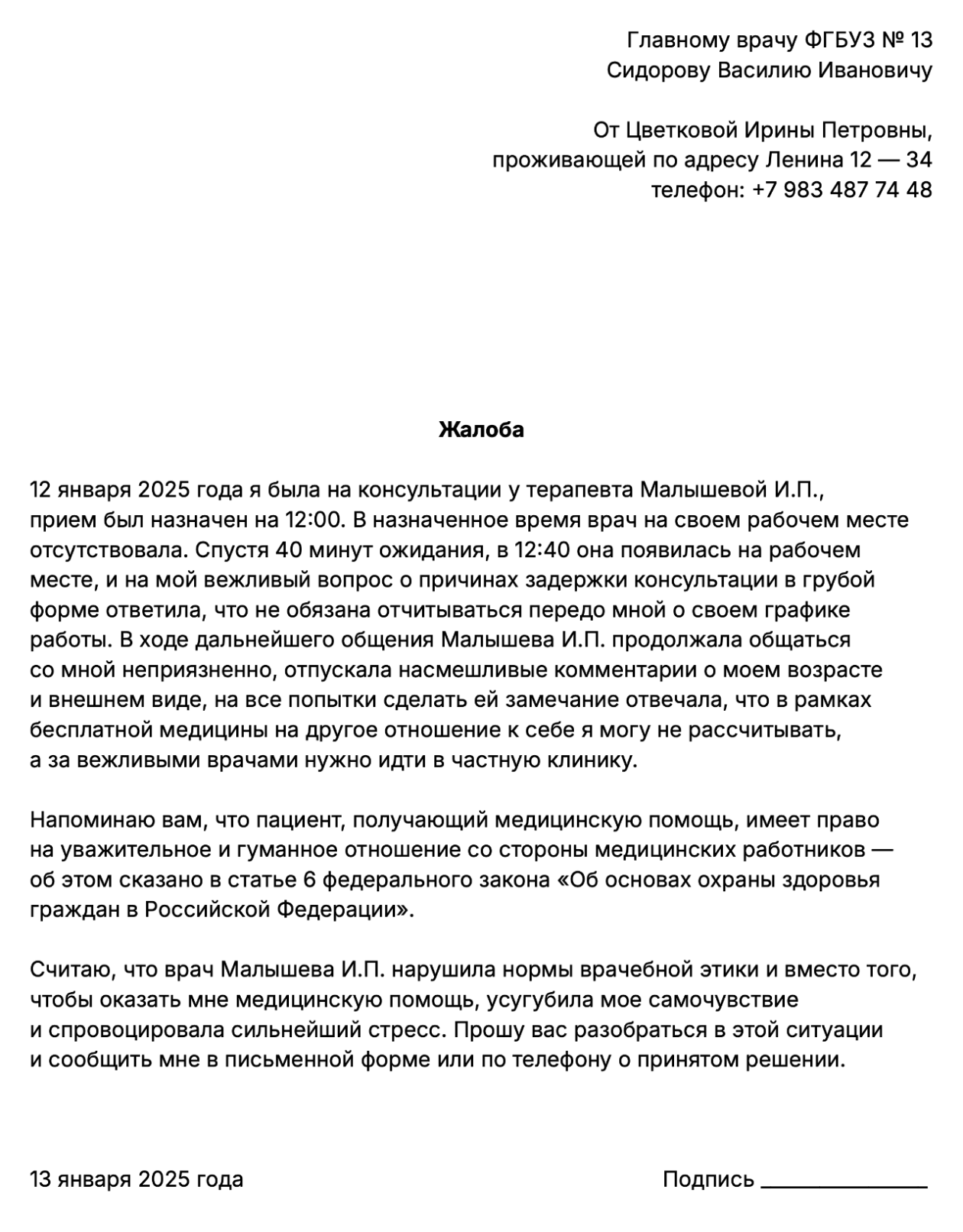 Пример текста жалобы на действия терапевта, адресованной главному врачу