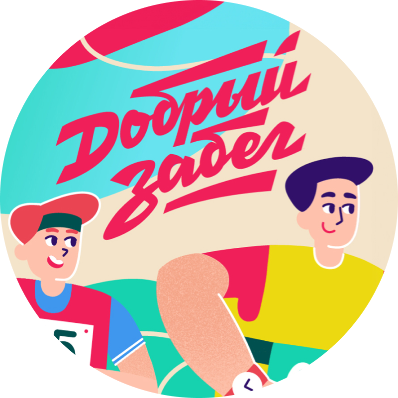 Добрый забег