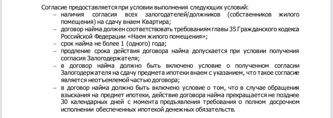 Условия согласия на сдачу в аренду ипотечной квартиры