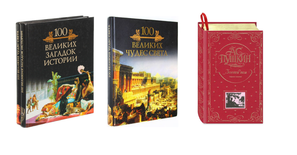 Коллекция книг Михаила Кубеева «100 великих…» и Золотой том А.С. Пушкина.