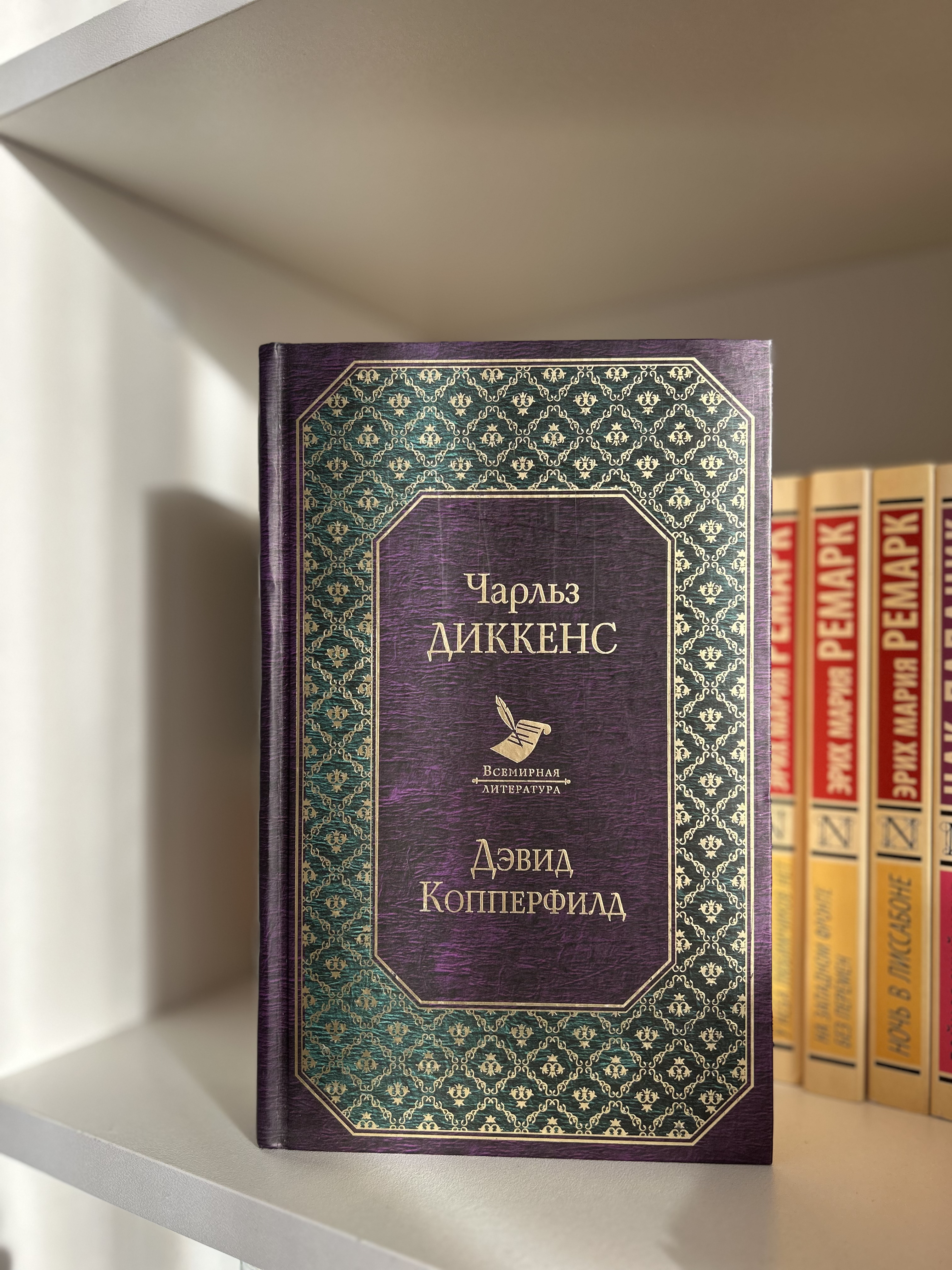 Мой первый томик Диккенса.