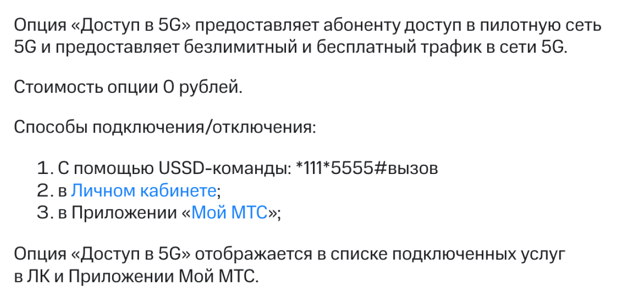 У МТС подключение в тестовых зонах бесплатное, но опцию надо активировать одним из доступных способов. Источник: moskva.mts.ru