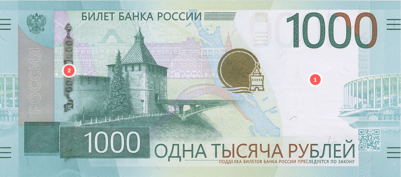 Лицевая сторона: 1 — место с водяным знаком, 2 — защитная нить. © cbr.ru