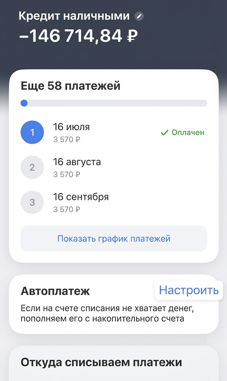 С автоплатежом в Т⁠-⁠Банке сумма ежемесячного платежа будет списываться с карты или накопительного счета за три дня до нужной даты. Если денег не хватит, банк предупредит и попробует списать их в следующие дни