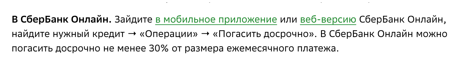 На сайте Сбербанка сказано, что сумма на досрочное погашение кредита наличными должна составлять минимум 30% от ежемесячного платежа