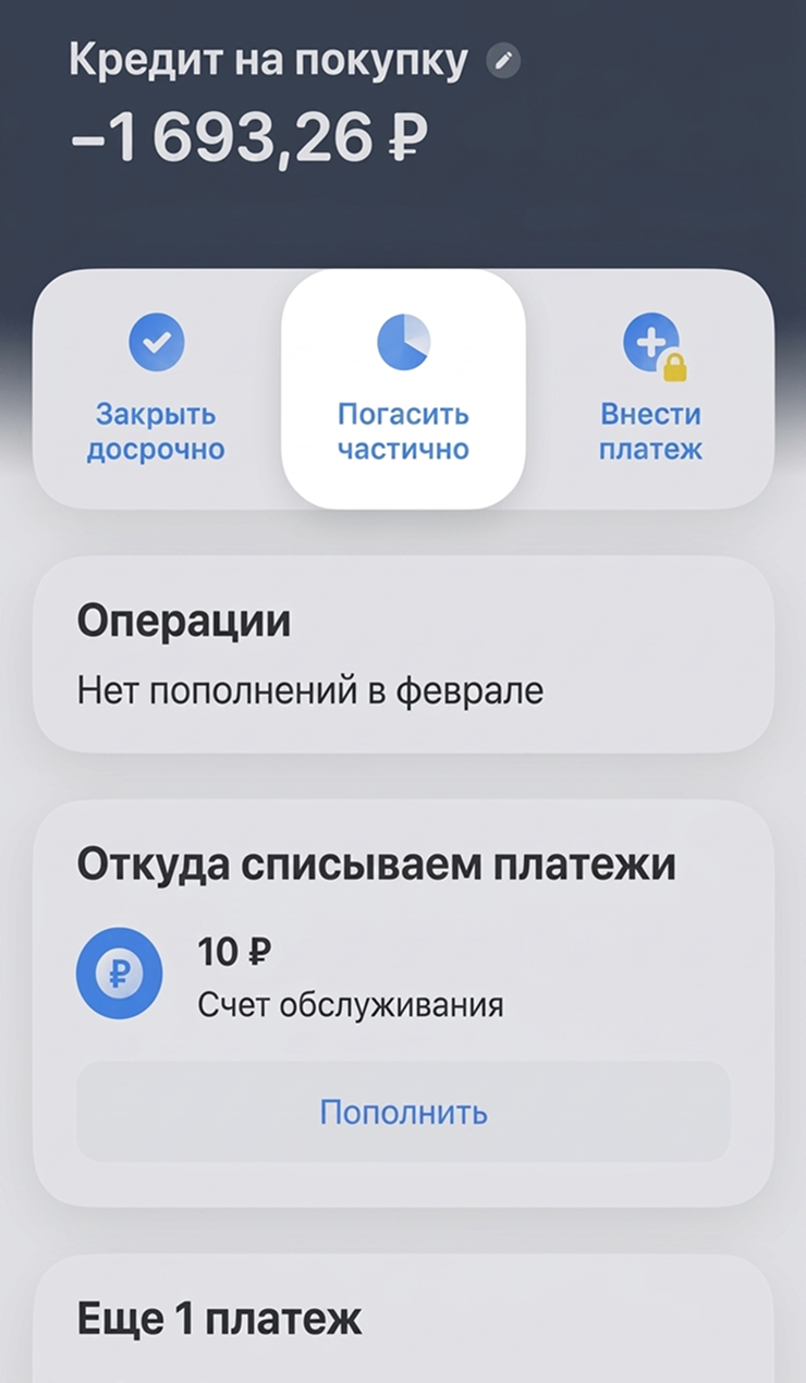 Кнопка для внесения досрочного платежа в приложении Т⁠-⁠Банка