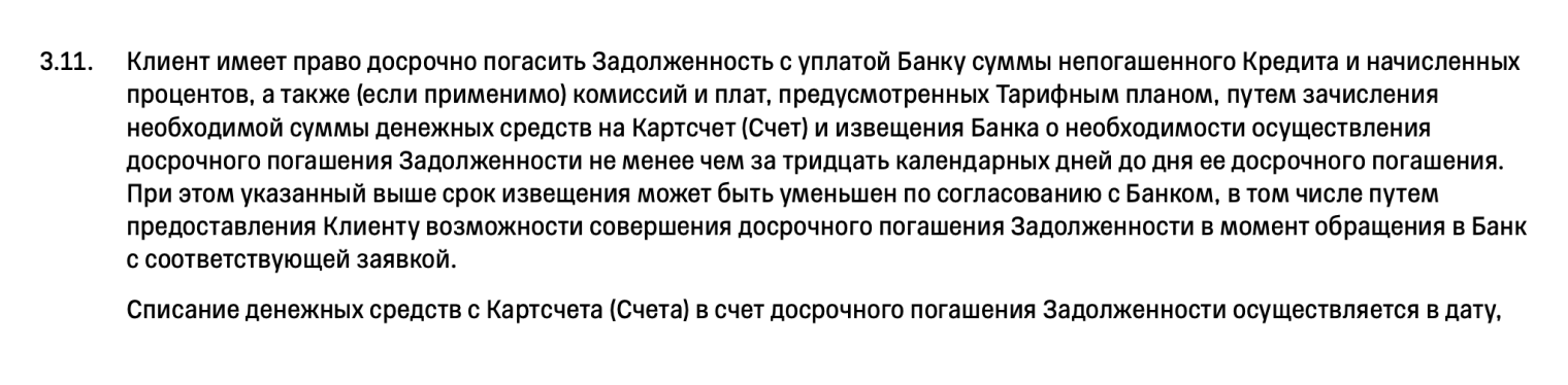 В Т⁠-⁠Банке даже полное досрочное погашение можно провести в любой день