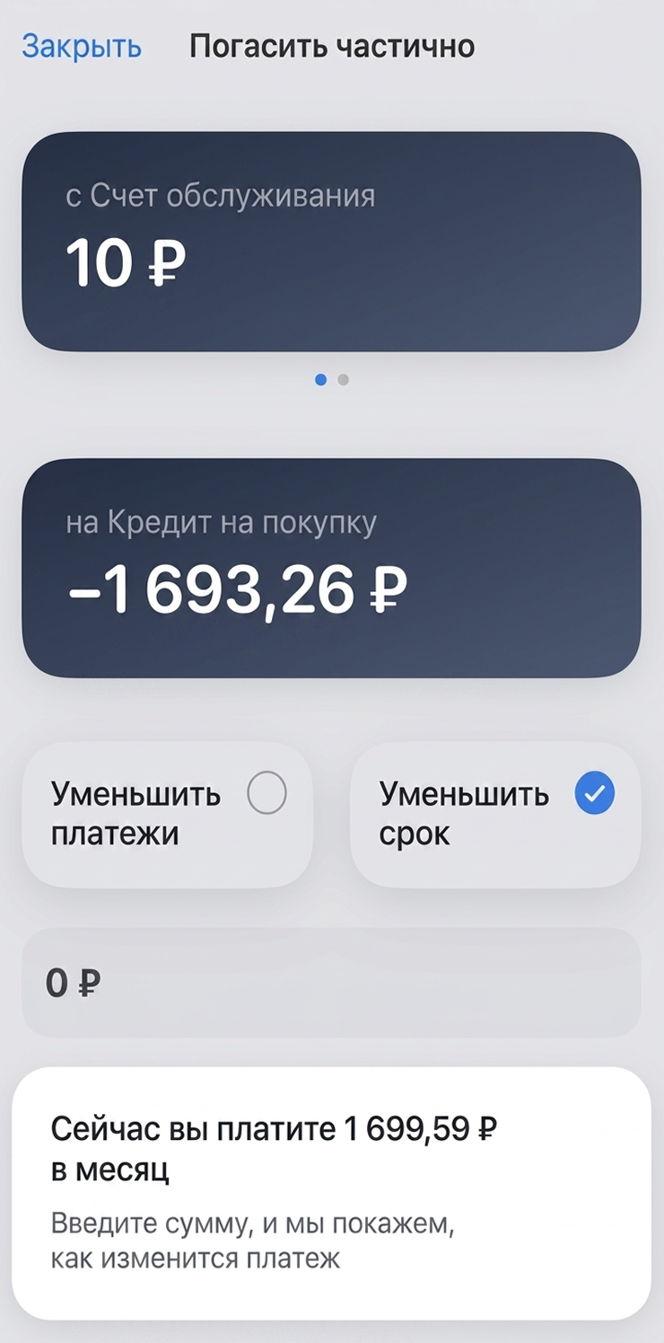 Подходящий вариант нужно выбрать, когда будете заполнять форму для досрочного погашения в приложении