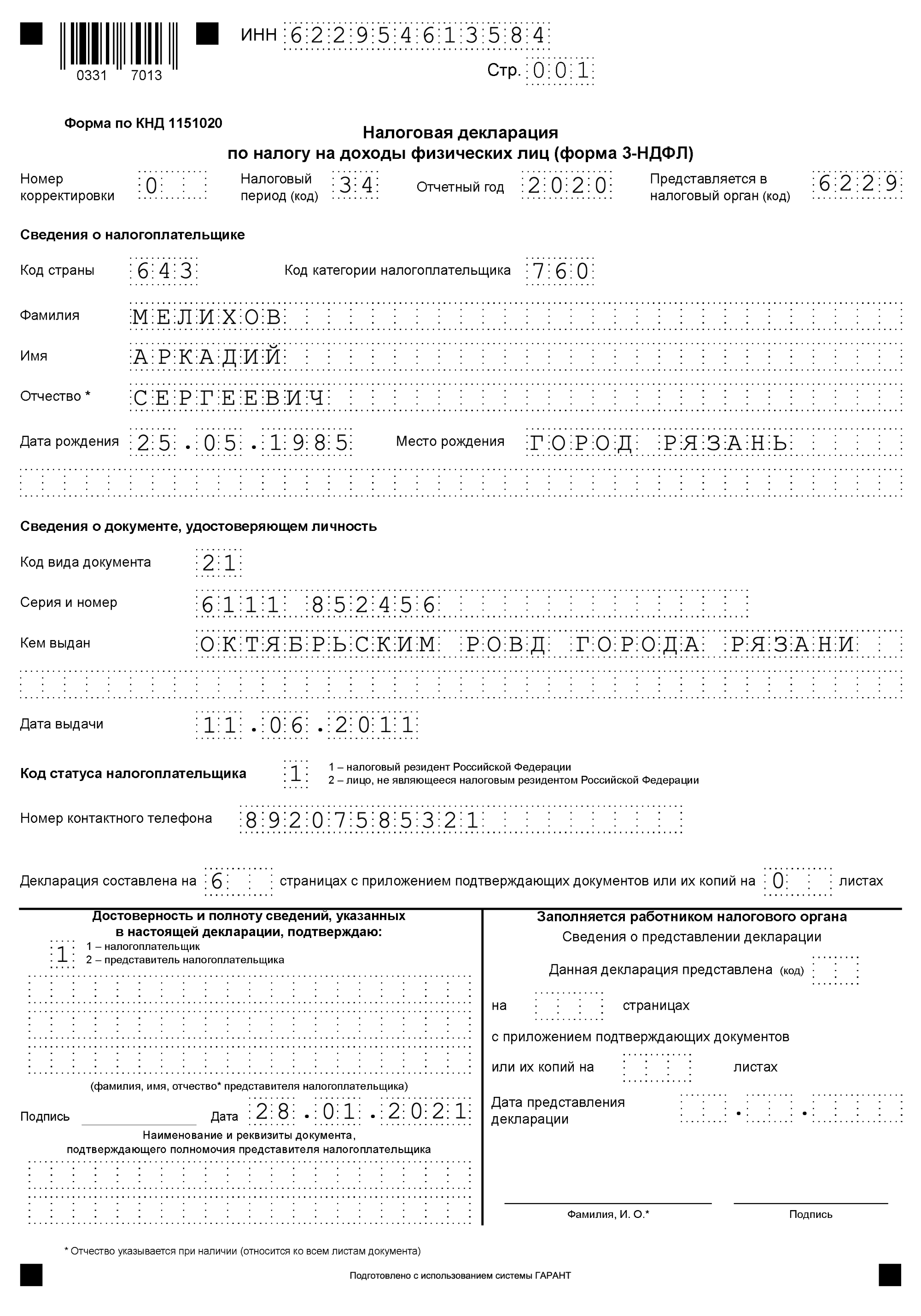 А вот как выглядит заполненная декларация — эта форма называется 3⁠-⁠НДФЛ. Источник: garant.ru