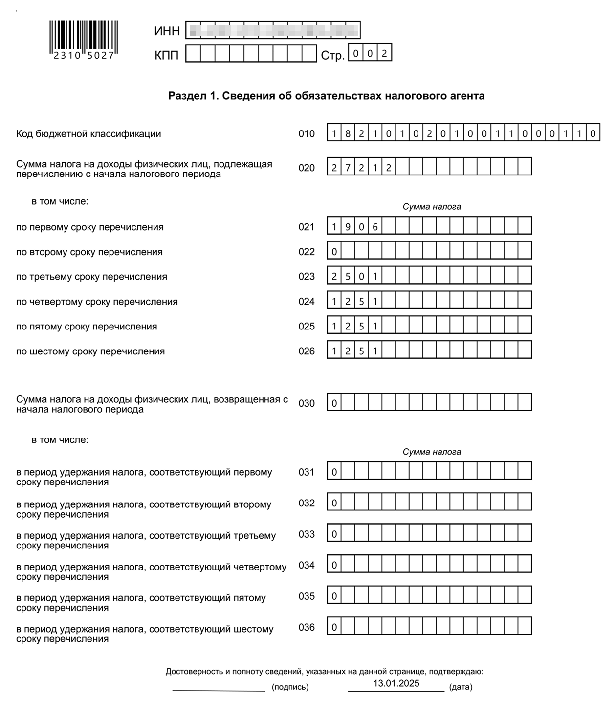 Так выглядит заполненный раздел 1 формы 6-НДФЛ