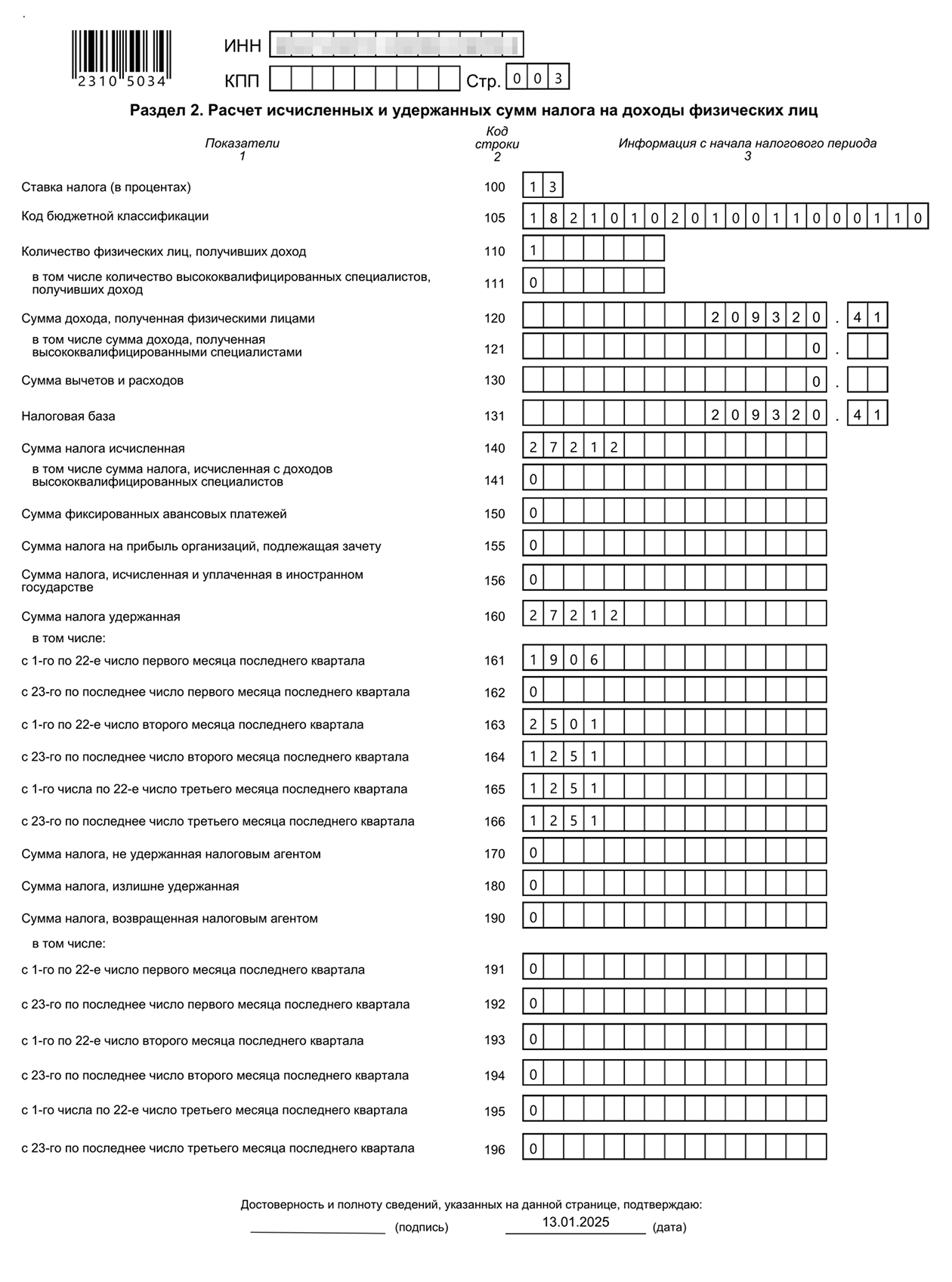 Так выглядит заполненный раздел 2 формы 6-НДФЛ