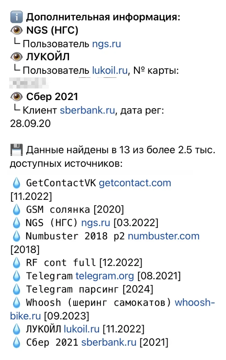 В мессенджерах есть боты, которые собирают данные из утечек. Официально их предназначение — проверить себя. Фактически этим пользуются доксеры