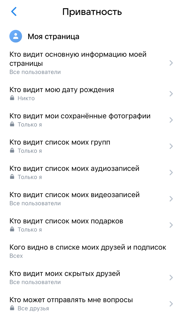 Если у вас есть профиль во «Вконтакте», обязательно зайдите в настройки приватности и убедитесь, что они вас устраивают. По возможности скройте чувствительную информацию от людей, которых вы не добавили в друзья. Аналогично проверьте настройки приватности в других соцсетях